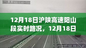 12月18日沪陕高速阳山段实时路况详解与行车指南