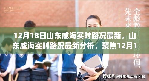 山东威海最新实时路况分析与探讨（聚焦12月18日交通状况）