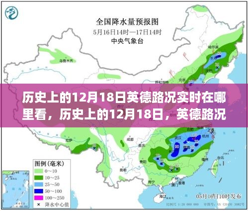 历史上的12月18日英德路况智能导航体验，实时掌握路况信息的新纪元探索