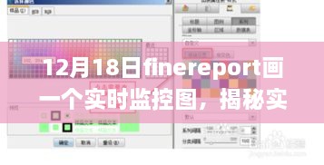 揭秘FineReport实时监控图的绘制，动态数据可视化图表绘制指南（12月18日）