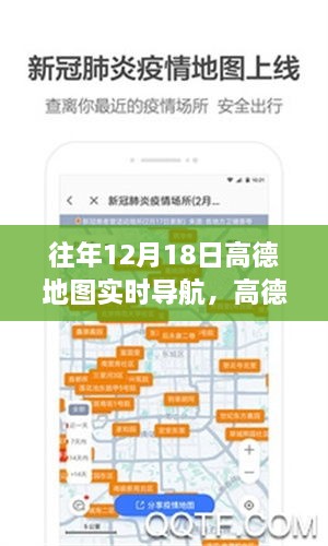 高德地图十二月十八日实时导航，辉煌历程与深远影响回顾
