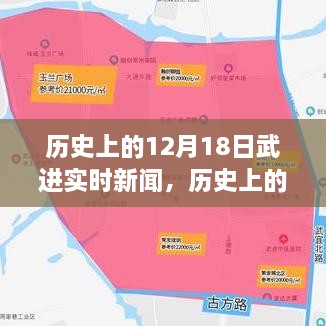 历史上的12月18日武进新闻探索，实时资讯挖掘与整理技能指南