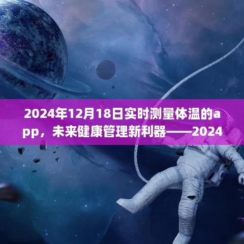 实时测温APP革新与应用，未来健康管理的新利器（2024年实时测温技术展望）