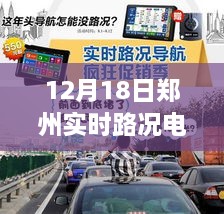 郑州蜕变之路，实时路况电台下的自信与成长旋律（12月18日）