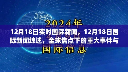 全球焦点下的重大事件与影响，12月18日国际新闻综述与实时报道