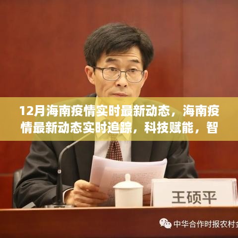 前沿科技产品助力海南疫情防控，实时追踪与智能守护的深度体验报告