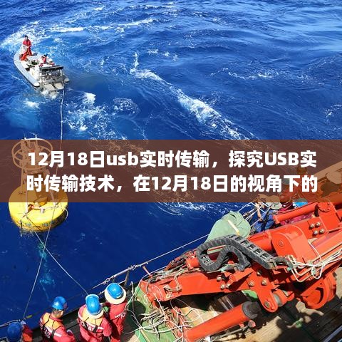 USB实时传输技术深度解析，12月18日视角下的探究与前瞻