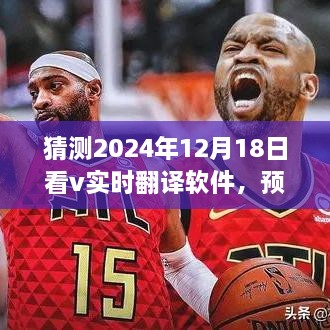 V实时翻译软件崛起，预见未来影响力，记其在2024年12月18日的崛起与影响