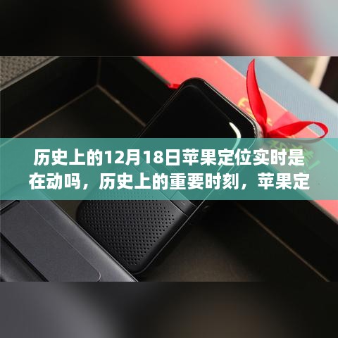 苹果定位功能在历史上的重要时刻，解析12月18日的实时动态与定位功能发展