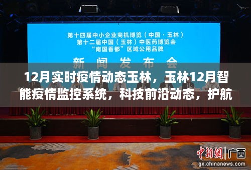 玉林智能疫情监控系统，科技护航健康新生活，十二月实时动态更新