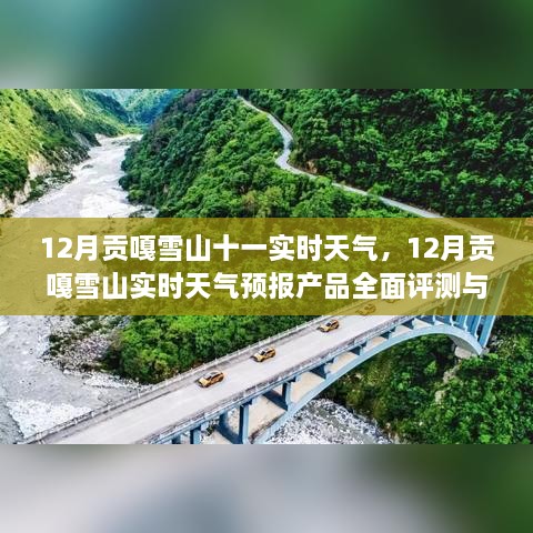 12月贡嘎雪山实时天气预报全面评测与介绍