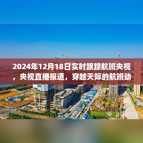 央视直播报道，实时跟踪航班之旅，穿越天际的航班动态（2024年12月18日）