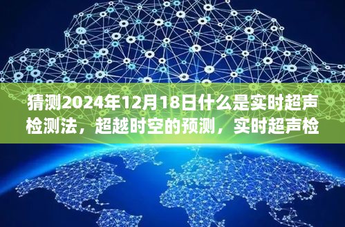 超越时空的预测，实时超声检测法的未来与创新之旅，2024年展望