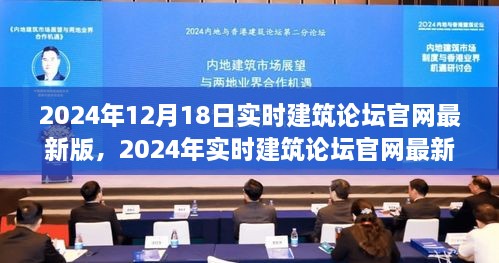 时代脉搏与行业风向标，2024年实时建筑论坛官网最新回顾