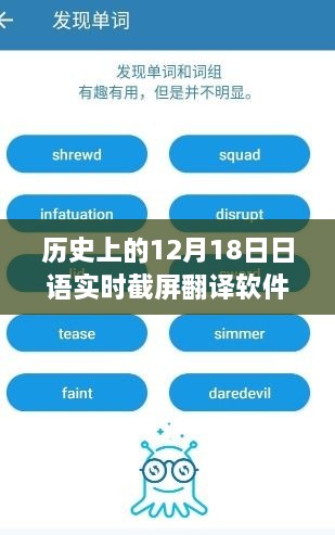 日语实时截屏翻译软件的革命，12月18日的新纪元开启