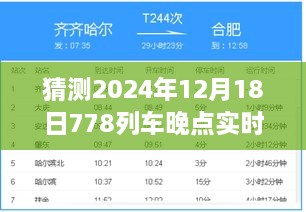 2024年12月18日列车778晚点预测与实时查询机制探讨