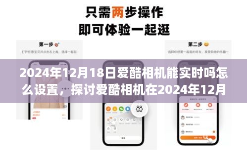 爱酷相机实时性能探讨及设置策略（针对2024年12月18日）