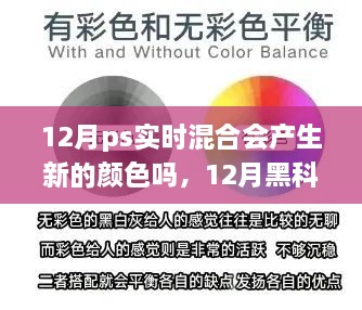 揭秘PS实时混合重塑色彩，引领科技新纪元，产生全新颜色体验！