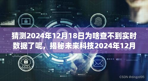 揭秘智能数据云同步系统，为何未来科技在2024年12月18日的实时数据触手可及？缺失数据的背后原因揭晓。