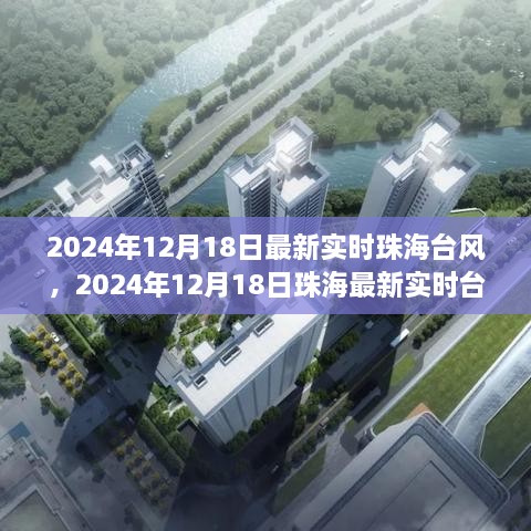 2024年12月18日珠海台风实时动态分析与预报