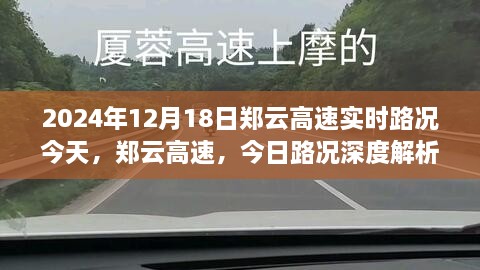 郑云高速实时路况深度解析，今日路况报告（XXXX年XX月XX日）