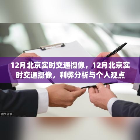 12月北京实时交通摄像，利弊分析与个人观点