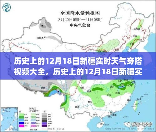 历史上的12月18日新疆实时天气穿搭视频回顾与大全