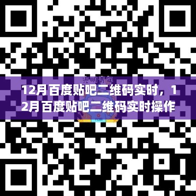 12月百度贴吧二维码实时操作指南，适合初学者与进阶用户的实用指南