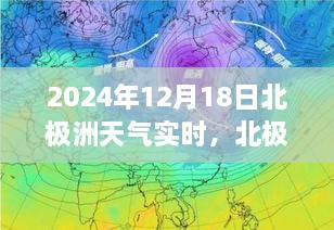 北极之约，探索变化的力量与自信成就之旅的实时天气报告（2024年12月18日）