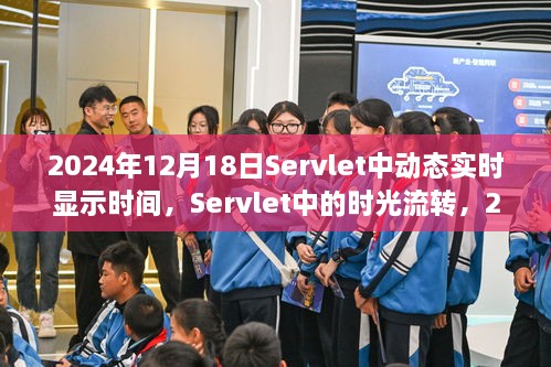 探索Servlet时光流转，2024年12月18日动态实时显示时间的实现与洞察