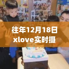 镜头下的温暖，12月18日XLove实时摄像日的小趣事与深厚友情回顾