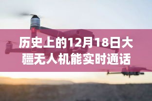 大疆无人机穿越时空的通话，历史12月18日的实时惊喜与温馨日常中的意外惊喜