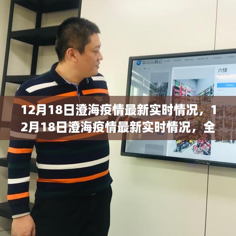 12月18日澄海疫情最新实时情况全面解析，防控进展与应对措施