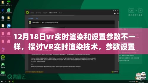 以观察点12月18日为例，探讨VR实时渲染技术的参数设置差异及其对体验的影响