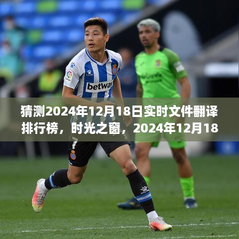 时光之窗，揭秘2024年12月18日实时文件翻译排行榜的神秘之旅