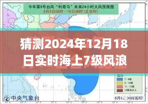 风云预测，2024年12月18日海上7级风浪的启示与猜测