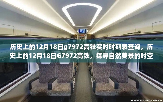 探寻自然美景的时空之旅，历史上的G7972高铁在12月18日的实时时刻表查询之旅启程！