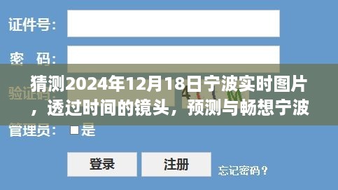 透过时间的镜头，预测与畅想宁波的明天——宁波未来实时图片猜想（2024年12月18日）