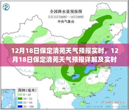 12月18日保定清苑天气预报详解及实时更新