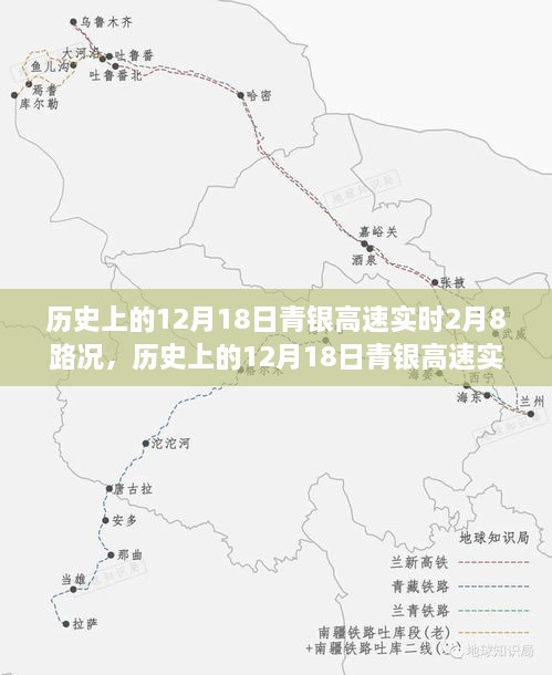 历史上的青银高速实时路况深度评测，聚焦12月18日与2月8日路况对比分析