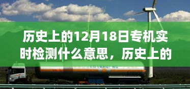 历史上的12月18日专机实时检测解析，意义与影响回顾