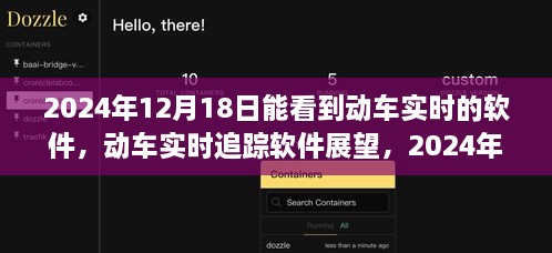 2024年动车实时追踪软件展望，未来视角下的动车追踪体验