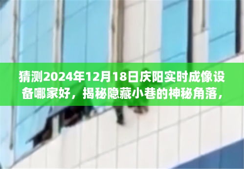 揭秘庆阳实时成像设备市场，探寻隐藏小巷的神秘角落，预测庆阳最佳成像设备明日之星（2024年12月18日）