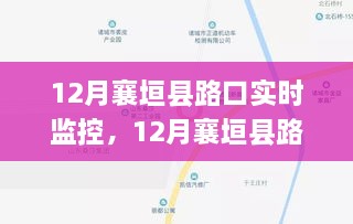 12月襄垣县路口实时监控，特性、体验与竞争分析全面评测报告