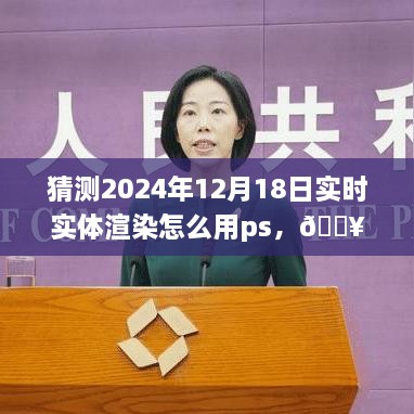 🔥探秘未来科技，2024年实时实体渲染PS体验指南，感受科技魅力改变生活！