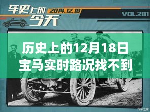 历史上的12月18日宝马实时路况功能深度评测与用户体验分析，寻找失去的实时路况功能之路