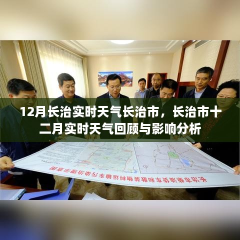 长治市十二月实时天气回顾与影响分析，深度解析长治气候特点