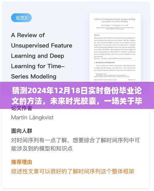 未来时光胶囊，毕业论文备份的奇妙冒险与预测