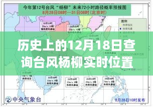 12月18日台风杨柳实时位置查询，掌握历史台风追踪技能