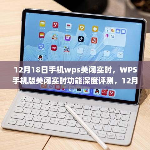 12月18日更新体验解析，WPS手机版关闭实时功能深度评测